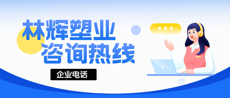 林輝塑業聯系電話